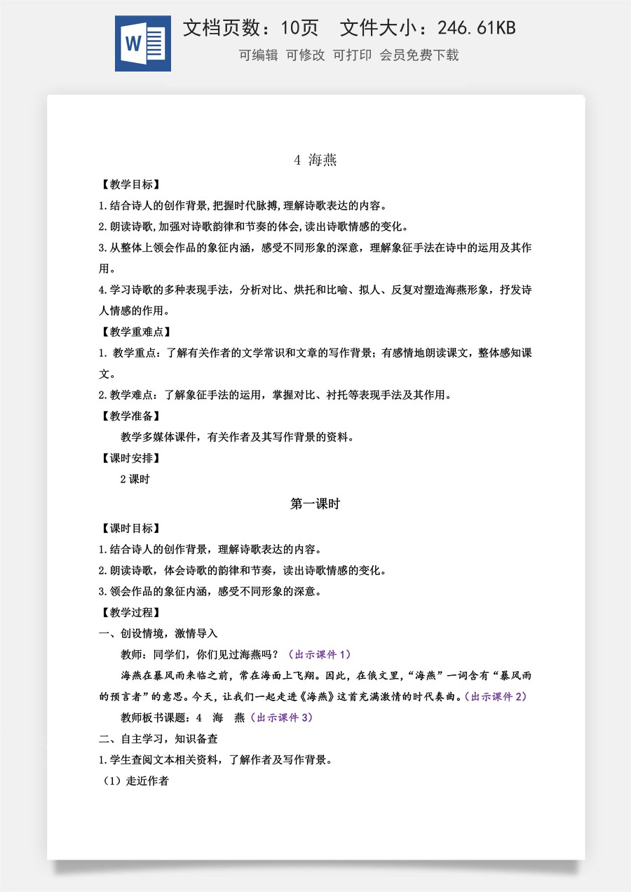 初中九年级下册语文教案4 海燕.docx